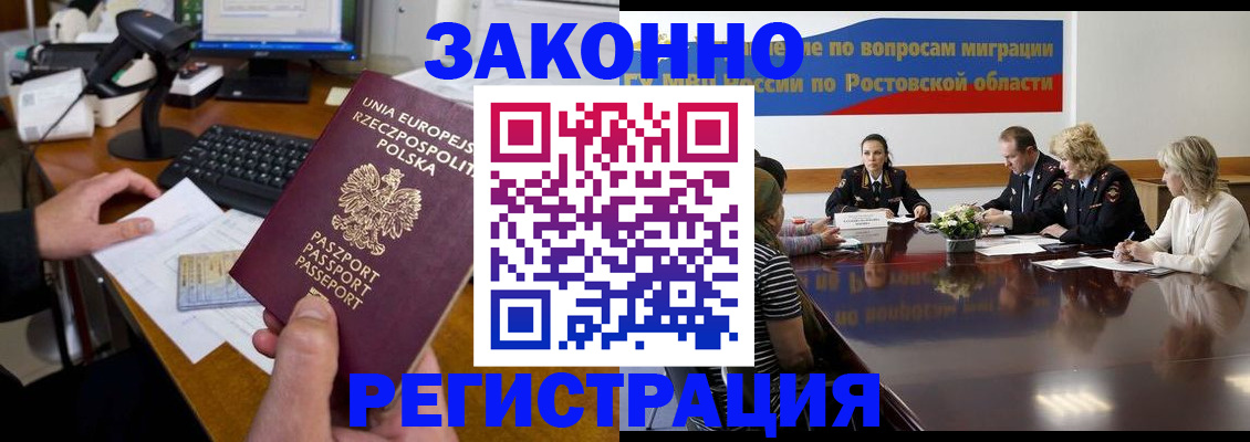 прописка для работы в Ростове-на-Дону